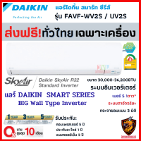 ส่งฟรี*ผ่อน0% DAIKIN แอร์ ไดกิ้น รุ่น Big Wall (FAVF-WV2S / XV2S) INVERTER⚡️ เบอร์5 1ดาว ⭐️ แบบติดผนังขนาดใหญ่ (เฉพาะเครื่อง ส่งทั่วไทย*)