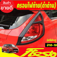 ครอบไฟท้าย ดำด้าน 2 ชิ้น รุ่น 5 ประตู ฟอร์ด เฟียสต้า Ford Fiesta 2010-2016