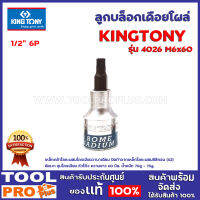 ลูกบล็อกเดือยโผล่ 1/2" KINGTONY 4ขนาด รุ่นM60 12P 4026เหล็กกล้าโลหะผสมโครเมียมวานาเดียม บิตทำจากเหล็กโลหะผสมซิลิกอน (S2) ขัดเงา ชุบโครเมียม