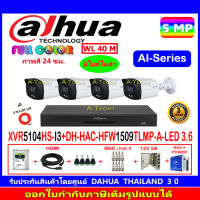 DAHUA กล้องวงจรปิด Full color 5MP รุ่น DH-HFW1509TLMP-A-LED 3.6(4)+XVR รุ่น DH-XVR5104HS-I3(1)+ชุดอุปกรณ์