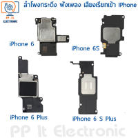 ลำโพงกระดิ่ง ตัวล่าง ฟังเพลง เสียงเรียกเข้า ของ iPhone 6 / iPhone 6S / iPhone 6 Plus / iPhone 6S Plus