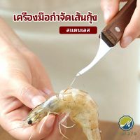 Makayo มีดแกะกุ้ง มีดแกะเปลือกกุ้ง มีดดึงไส้กุ้ง สปอตสินค้า shrimp thread knife