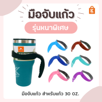 มือจับแก้ว ที่จับแก้ว 30 oz แบบหนา พร้อมส่ง มือจับแก้วเยติ ozark