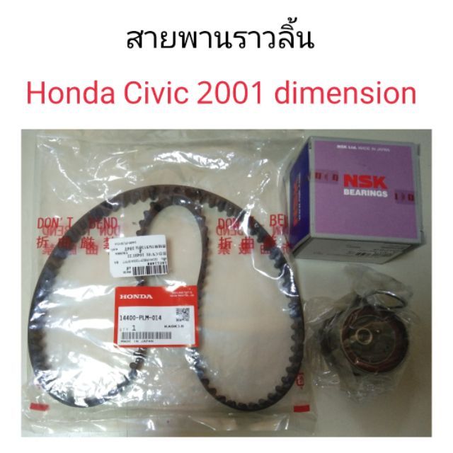 ชุดสายพานราวลิ้น Honda Civic 2001 dimension แท้ศูนย์