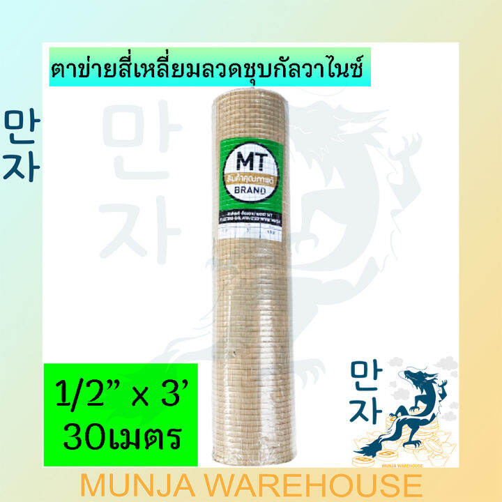 ลวดตาข่าย-ตาข่ายสี่เหลี่ยม-mt-สีเขียว-ตาห่าง-1-1-2-3-4-นิ้ว-สูง-90-ซม-ยาว30เมตร-เล้าไก่-ลวดก่อสร้าง-ตาข่ายสี่เหลี่ยมลวดชุบกัลวาไนซ์-mesh