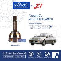 โปรดีล คุ้มค่า E1 หัวเพลาขับ MITSUBISHI CHAMP III A25-F22-O50 MI-002 จำนวน 1 ตัว ของพร้อมส่ง เพลา ขับ หน้า เพลา ขับ เพลา เกียร์ ยาง หุ้ม เพลา