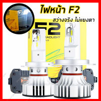 （รับประกันสองปี）หลอดไฟ led รถยนต์ ไฟ LED F2 ขั้ว H4 H7 H11 HB3 HB4 ไฟหน้า ไฟหน้ารถ 72W 12000LM 6000K หลอดไฟหน้ารถ LED ไฟสปอร์ตไลท์รถยนต์