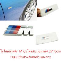 2ชิ้นป้ายโลโก้พลาสติกโครเมี่ยม M ตัวเล็กขนาด4.5x1.8cmสำหรับติดแก้มข้าง BMW