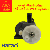 กระปุกเฟืองส่ายพัดลม  16นิ้ว-18นิ้ว HATARI อลูมิเนียม