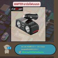 ที่ชาร์จในรถ มี usb 2 ช่องจ่ายไฟได้ 5 V/ 2.8 A(max) ชาร์จได้พร้อมกัน มีชิปให้ไฟเสถียร หัวชาร์จในรถ