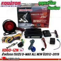 กุญแจรีโมทกันขโมยรถ EQUATOR รุ่น KD60-I2N สำหรับรถ ISUZU D-MAX ALL NEW ปี2012-2019