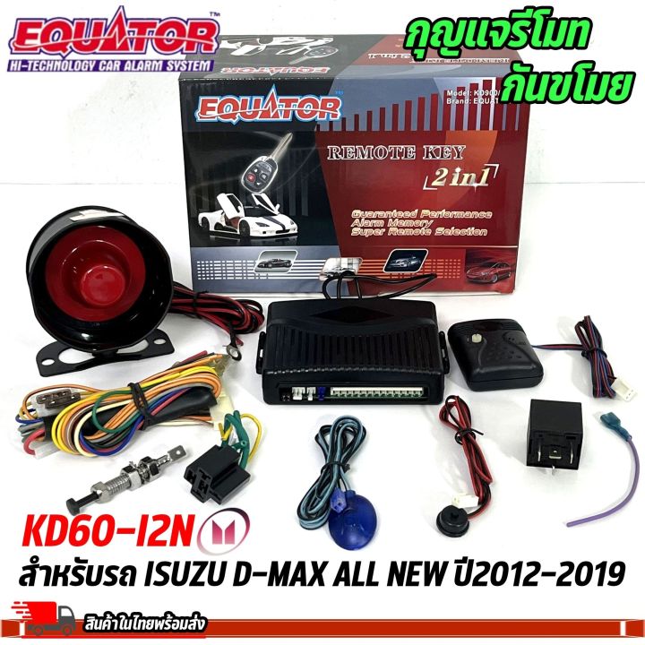 มีสินค้า-กุญแจรีโมท-กันขโมยรถ-isuzu-d-max-ล็อค-ปลดล็อค-ประตูด้วยรีโมท-equator-รุ่น-kd60-i2n-สำหรับ-รถอีซูซุ-ดีแมคซ์-ออลนิว-ปี2012-2019-สัญญาณกันขโมย