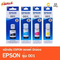 หมึกเติมของแท้ เอปสัน EPSON 001 มีกล่อง ของแท้ 100% รุ่น L4150,L4160,L4260,L6160,L6170,L6190,L6191,L14150 #หมึกสี  #หมึกปริ้นเตอร์  #หมึกเครื่องปริ้น hp #หมึกปริ้น   #ตลับหมึก