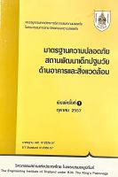 (9789747197921)มาตรฐานความปลอดภัยสถานพัฒนาเด็กปฐมวัยด้านอาคารและสิ่งแวดล้อม ผู้แต่ง : วิศวกรรมสถานแห่งประเทศไทย