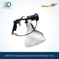 SMART ปืนพ่นทรายหัวเหล็ก(SAND BLASTER) รุ่นAI-109-2 *รับประกันสินค้า 6 เดือน*