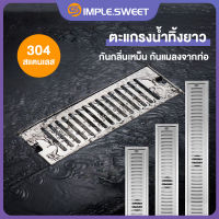 SS.รางระบายน้ำ สแตนเลส304 ตะแกรงกันกลิ่น floor drain 20/40/60ซม. ตะแกรงน้ำทิ้ง กันกลิ่น กันแมลง ระบายน้ำได้ดี