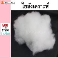 500 กรัม ใยสังเคราะห์ ใยยัดหมอน ใยสาง ใยยัดตุ๊กตา  ใยโพลีเอสเตอร์ ใยปั่นฟู  ใยงานฝีมือ งานDIY คืนตัวเร็ว สินค้าคุณภาพเกรดA