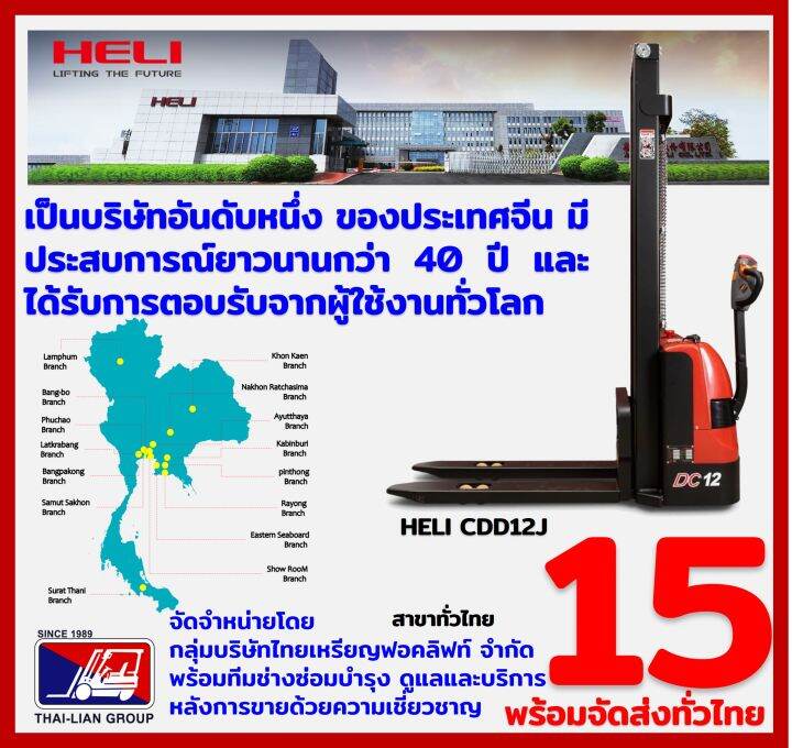 heli-cdd12j-3000mm-full-electric-stacker-pallet-truck-ระบบขับเคลือนไฟฟ้า-ขึ้นลงไฟฟ้าทั้งระบบ-รับน้ำหนักได้-1200-กิโลกรัม-คล่องตัวสูง-พร้อมจัดส่งทั่วประเทศฟรี