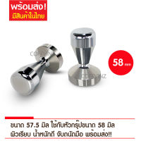 พร้อมส่ง แทมเปอร์กดกาแฟ 58 มิล  Coffee Tamper 58 mm