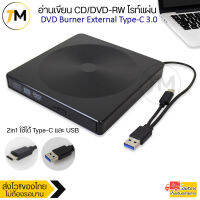 DVD Burner External Type-C USB 3.0 ใช้ได้ทั้ง USB และ Type C ในตัวเดียว อ่านเขียน CD/DVD-RW ไรท์แผ่น อ่านแผ่น ไดรฟ์ภายนอก