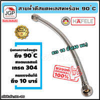 สายน้ำดี สแตนเลสถัก ทนร้อน90องศา ยาว 16 นิ้ว 40 ซม. แบรนด์ hafele รับประกัน1ปี สแตนเลส304 ท่อน้ำดี ท่อน้ำ ฝักบัว สายถัก สายอ่อน สายประปา สายน้ำ ส