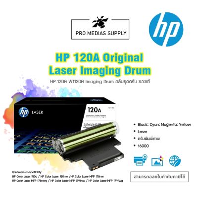 HP 120A Original Laser Imaging DrumHP 120A ตลับแม่พิมพ์ดรัม ของแท้ (W1120A)