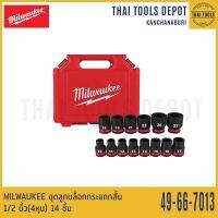 MILWAUKEE ชุดลูกบล็อกกระแทกสั้น 1/2 นิ้ว(4หุน) 14 ชิ้น 49-66-7013