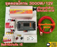 ชุดคอนโทรนโซล่าเซลล์ 3000W/12V พลังงานแสงอาทิตย์ ใช้กับปั้มน้ำDCได้ พร้อมชุดกันฟ้าผ่าสำเร็จรูป