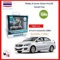 Philips หลอดไฟหน้ารถยนต์ X-treme Vision Pro150 Suzuki Ciaz สว่างกว่าหลอดเดิม 150% 3600K จัดส่ง ฟรี