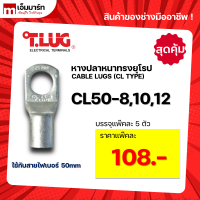 หางปลา ทองเเดง ทรงยุโรป เเบบหนา ทีลักซ์ T.LUG รุ่น CL50-8, -10, -12 (แพ็คสุดคุ้ม)