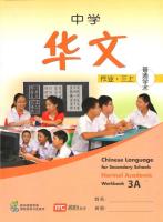 แบบฝึกหัดภาษาจีน ม.3 Chinese Language For Sec Schools (CLSS) Workbook  3A (NA)