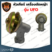 หัวเกียร์ UFO หัวเกียร์เครื่องตัดหญ้า หัวเกีย411 หัวเกียร์GX35 เครื่องตัดหญ้า2จังหวะ 4จังหวะ อะไหล่เครื่องตัดหญ้า เครื่องตัดหญ้า