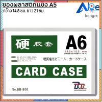 cardcase A6 ซองพลาสติกแข็ง A6 BB กรอบแข็ง ซองใส่เอกสาร ซองแข็ง ซองโชว์รูป ซองโชว์งาน ถูกและดีมาก สินค้ามีจำนวนจำกัด