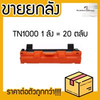 โปรโมชั่น ยกลัง (20ตลับ) TN1000 T1000 TN-1000 LASER TONER ตลับหมึกเลเซอร์ FOR HL-1110 1210W DCP-1510 1610W MFC-1810 1815 1910W ราคาถูก ตลับหมึก ตลับหมึก ตลับหมึก ตลับหมึก