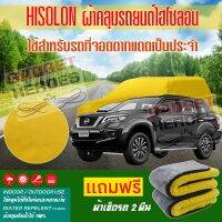 ผ้าคลุมรถยนต์ ไฮโซลอน รุ่น NISSAN TERRA ระดับพรีเมียม ผ้าคลุมรถ Hisoron Heavy Duty Outdoor Premium Car Cover All Weather Windproof Dustproof UV Protection Scratch Resistant