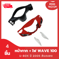 หน้ากาก Wave 100S U-box ปี 2005 สีแดงสด + หน้ากากหลัง + ไฟเลี้ยว รวม 4 ชิ้น