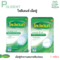 Polident โพลิเดนท์ เม็ดฟู่ทำความสะอาดฟันปลอม 24 เม็ด ลดคราบอาหารและคราบพลัค