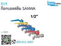 ก๊อกบอลสลิม SANWA 8-19