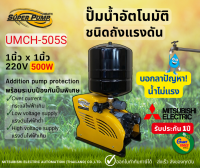 MITSUBISHI UMCH505S ปั๊มน้ำอัตโนมัติแบบถังแรงดัน 500วัตต์ ขนาดท่อ1นิ้ว ปั๊มน้ำมิตซูบิชิ UMCH-505S