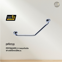 PPrema(พรีมา) PM704(HM) ราวพยุงกันล้มข้างชักโครก20ซ.ม.