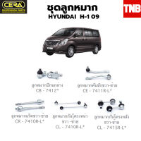 ? CERA ช่วงล่าง ลูกหมากHYUNDAI H-1  2009-2013 ราคา ?