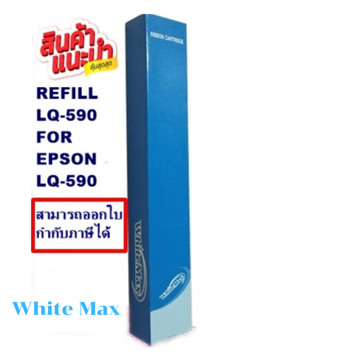 ผ้าหมึกรีฟิว-epson-lq-590-refill-รีฟิว-เฉพาะผ้า-whitemax-สำหรับ-epson-lq590