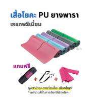 โยคะเกรดพรีเมี่ยม PU ยางพารา - หนึบมากกก ไม่ต้องกลัวลื่น / แถมฟรี ถุงตาข่าย+สายรัด+เชือกโยคะ