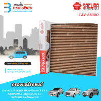 SAKURA BIO GUARD กรองแอร์ป้องกันแบคทีเรีย ไวรัส และ PM2.5 สำหรับรถ CHEVROLET COLORADO เครื่องยนต์ 2.