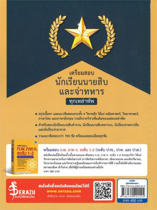 หนังสือ-เตรียมสอบนักเรียนนายสิบและจ่าทหาร-ทุกเหล่าทัพ