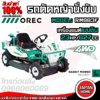 OREC รถตัดหญ้า แบบนั่งขับ รถขับตัดหญ้า รุ่น RM983F (ขับเคลื่อน 4WD) นำเข้าจากประเทศญี่ปุ่น