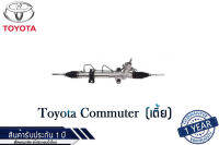 แร็คพวงมาลัยเพาเวอร์ Toyota Commuter เตี้ย แท้ประกอบใหม่ รับประกัน 1 ปี (ไม่จำกัดระยะทาง)