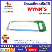 โครงเลื่อยปรับได้ WYNNS W0230 300mm.  ใช้ได้กับใบเลื่อย 12 นิ้ว หรือ 300มม. เหมาะสำหรับใช้ เลื่อยเหล็ก เลื่อยไม้ เลื่อยท่อ PVC