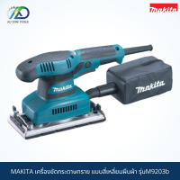 MAKITA เครื่องขัดกระดาษทราย แบบสี่เหลี่ยมผืนผ้า รุ่นM9203B *สินค้าแท้100%*