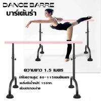 บาร์เต้นรำ ปรับความสูงได้ เต้นรำ Barre บาร์เสาปรับความสูงเหล็กฟิตเนสยิมที่บ้าน ความยาว 1.5 เมตร Dance Gymnastics Bar Portable Ballet Barre Exercise Ballet Barre